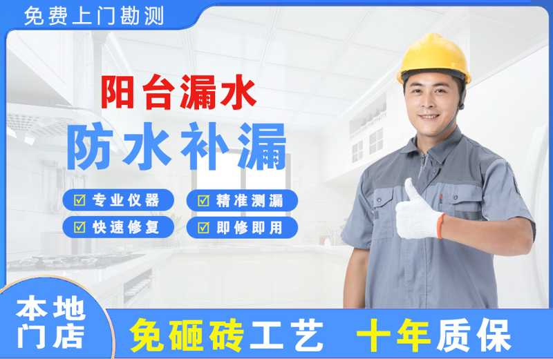 克拉玛依阳台漏水维修